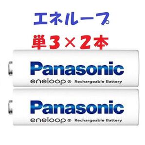 新品/未使用 パナソニック Panasonic eneloop(エネループ) スタンダードモデル 単3形バラ 2本 BK3MCDK