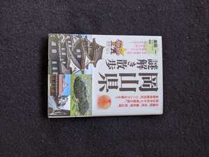 岡山県　謎解き散歩　吉備国　法然　備前焼　岡山城　閑谷学校　果樹王国　倉敷美観地区　ジーンズ生産　豊かな歴史　文化　自然　晴れの国