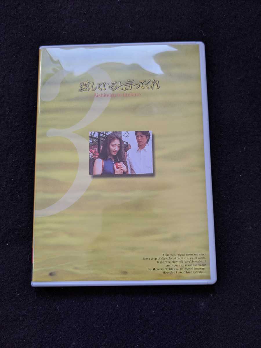 2023年最新】ヤフオク! -愛していると言ってくれ dvdの中古品・新品