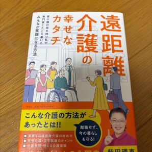 遠距離介護の幸せなカタチ 柴田理恵 介護 入門書