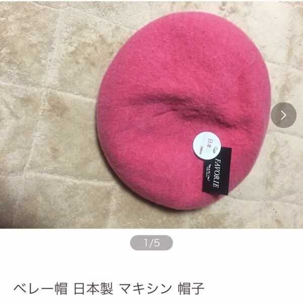 ベレー帽　マキシン　日本製