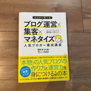 ゼロから学べるブログ運営 マネタイズ
