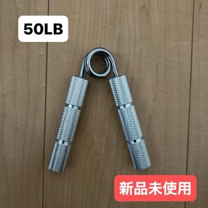 【新品未使用】 ハンドグリッパ 50LB 約23kg 握力トレーニング 筋トレ 前腕 ローレット加工 アルミ合金