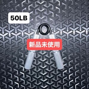 ハンドグリッパ 50LB 約23kg 新品未使用