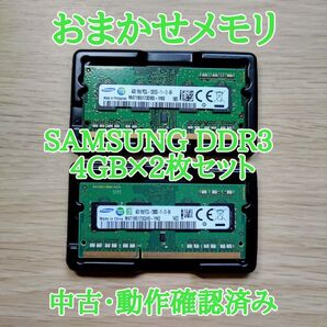 おまかせメモリ 【中古・動作確認済み】SAMSUNG DDR3 ノートパソコン用メモリ 4GB×2枚 計8GB まとめ売り
