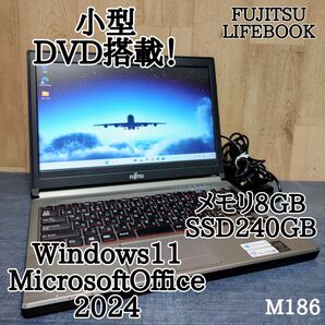 FUJITSU LIFEBOOK Corei5 メモリ8GB SSD240GB 小型 DVD搭載 管理番号 M186