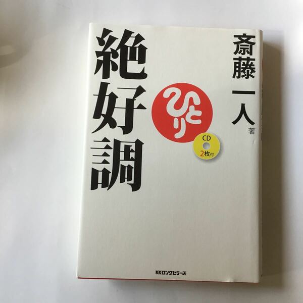 絶好調 /ロングセラ-ズ/斎藤一人 (単行本) 中古