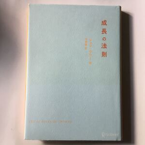 成長の法則 /ディスカヴァ-・トゥエンティワン/ジェフ・ケラ- ) 中古