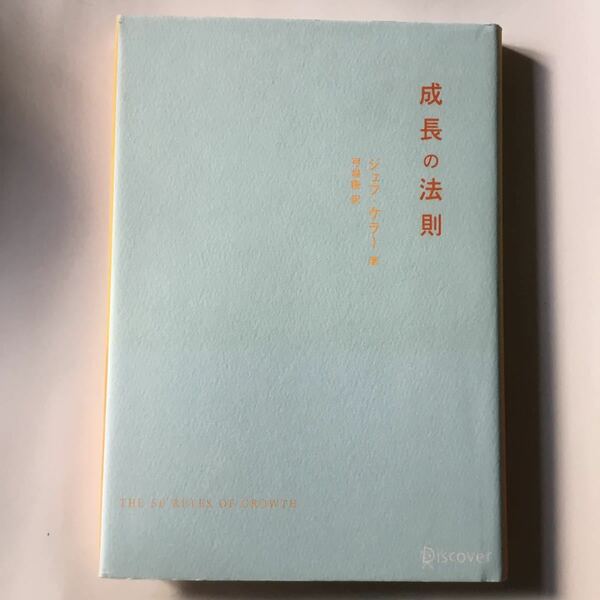 成長の法則 /ディスカヴァ-・トゥエンティワン/ジェフ・ケラ- ) 中古