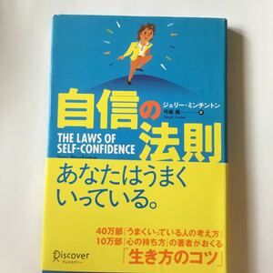 中古単行本(実用) ≪ビジネス≫ 自信の法則