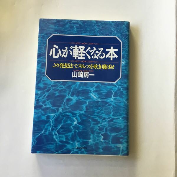 心が軽くなる本−この発想法でストレスを吹き飛ばせ−／山崎房一