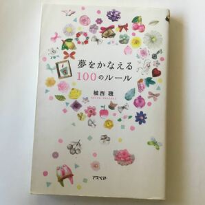 夢をかなえる１００のル-ル /アスペクト/植西聡 (単行本) 中古