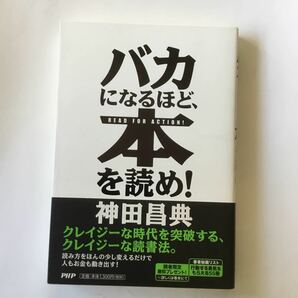バカになるほど、本を読め！ /ＰＨＰ研究所/神田昌典 