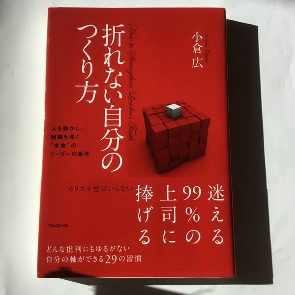 折れない自分のつくり方 人を動かし、小倉広 