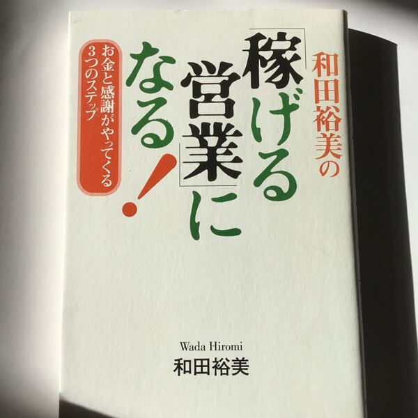 和田裕美の「稼げる営業」になる！ お金と感謝がやってくる３つのステップ 