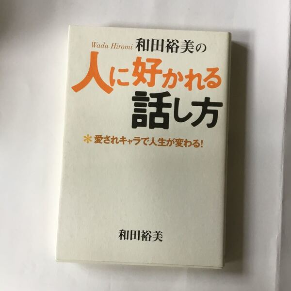 人に好かれる話し方 和田裕美