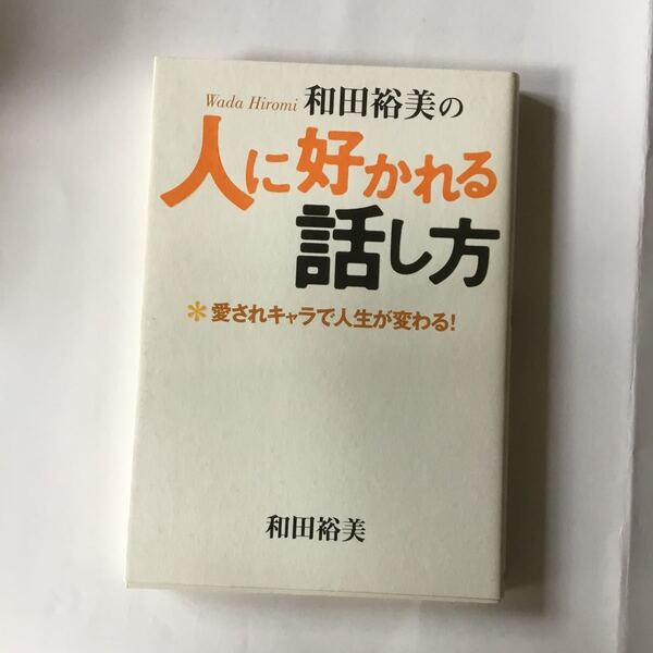 人に好かれる話し方　和田裕美