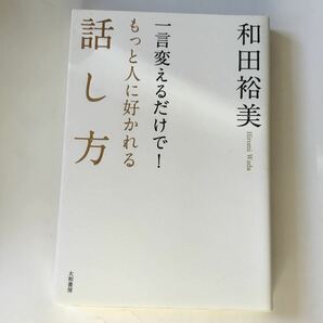 一言変えるだけで！もっと人に好かれる話し方 /大和書房/和田裕美 