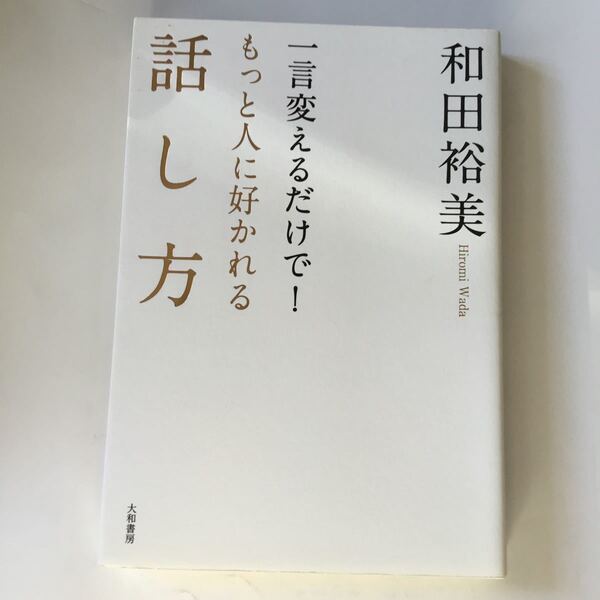 一言変えるだけで!もっと人に好かれる話し方 /大和書房/和田裕美