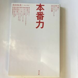 本番力 本番に強い人が必ずやっている２６の習慣 和田裕美 