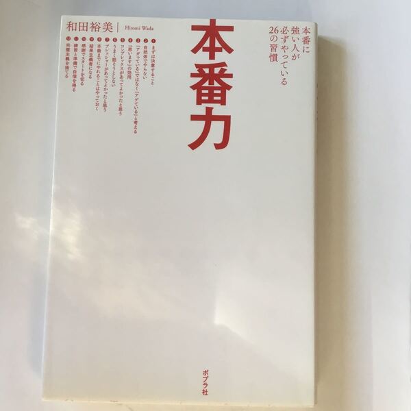 本番力 本番に強い人が必ずやっている26の習慣 和田裕美