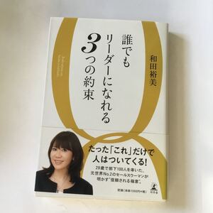 誰でもリ-ダ-になれる3つの約束 /幻冬舎/和田裕美