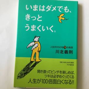 中古単行本(実用) ≪宗教・哲学・自己啓発≫ いまはダメでも、きっとうまくいく。