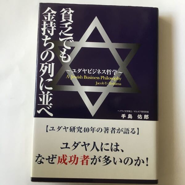 貧乏でも金持ちの列に並べ ユダヤビジネス哲学 /ぜんにち出版/手島佑郎