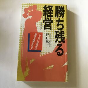 勝ち残る経営 野口誠一