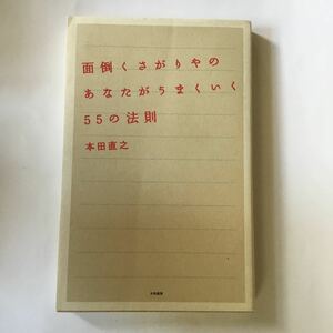 面倒くさがりやのあなたがうまくいく５５の法則 本田直之