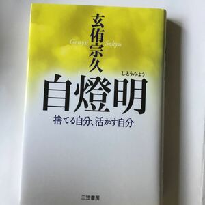 自燈明 /三笠書房/玄侑宗久 (単行本) 中古