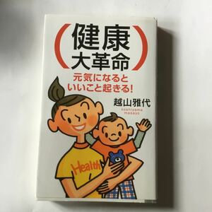 健康大革命／越山雅代