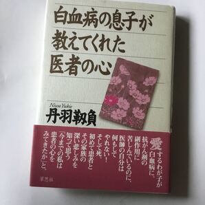 白血病の息子が教えてくれた医者の心/丹羽靭負