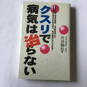 クスリで病気は治らない　丹羽靱負