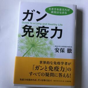 ガン免疫力 生き方を変えれば病気はなおる / 安保徹