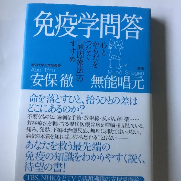 免疫学問答 心とからだをつなぐ「原因療法」のすすめ 安保徹