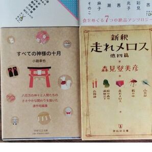 専用出品 新釈 走れメロス 他四篇 森見登美彦 / すべての神様の十月 小路幸也 2冊セット