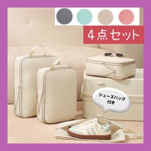 【在庫処分セール】旅行 帰省 出張 パッキング 小分けバッグ 圧縮ポーチ 防水 防塵 衣類収納 トラベルポーチ 4点セット 人気