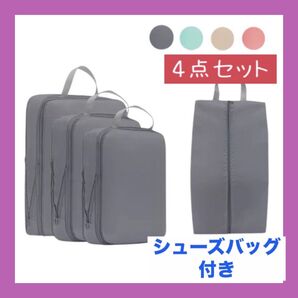 【最終値下げ】4点セット 収納 小分け 衣類収納 圧縮バッグ パッキング 旅行 帰省 出張 コンパクト 防塵 防水 トラベルポーチ