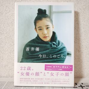 美品 帯付 初版 第1刷 絶版 入手困難【蒼井優 今日、このごろ。 】写真集 百万円と苦虫女