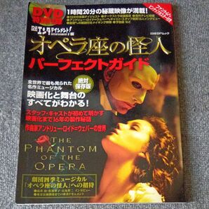 「オペラ座の怪人」パーフェクトガイド (日経BPムック) 日経エンタテインメン