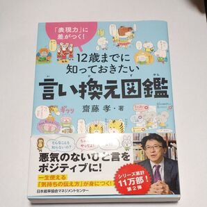 12歳までに知っておきたい言い換え図鑑 齋藤孝 表現力 ポジティブ