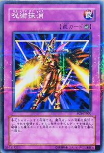 ☆遊戯王 呪術抹消(ノーマルパラレル) PC6-JP005 公認大会優勝 プロモーションカード 送料無料 即決☆