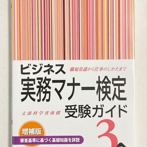 ビジネス実務マナー検定 受験ガイド 3級 増補版