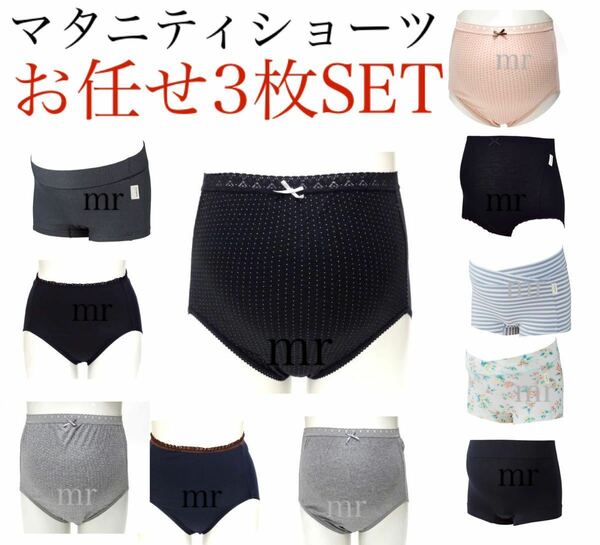 マタニティショーツ お任せ3枚 M～L 下着 インナー 激安 パンツ 産前産後 マチ裏綿１００% 綿多め素材有 送料無料 妊婦