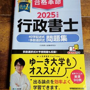 合格革命行政書士40字記述式・多肢選択式問題集 2025年度版 行政書士試験研究会/編著
