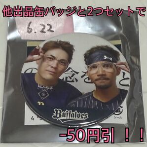 オリックス バファローズ オフショット 缶バッジ 宗 佑磨 九里 亜蓮