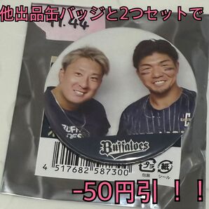 オリックス バファローズ オフショット 缶バッジ 頓宮 裕真 杉本 裕太郎
