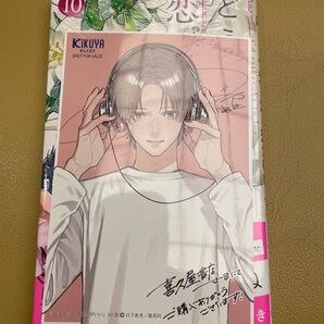 【シュリンク付き】新品 どうせ泣くなら恋がいい 漫画 10巻 喜久屋書店 特典 未開封