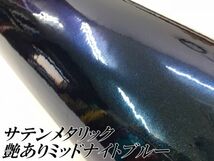 【Ｎ－ＳＴＹＬＥ】ラッピングシート サテンメタリックグロス ミッドナイトブルー 152cm×15m 艶あり青色 耐熱耐水曲面対応裏溝付_画像2